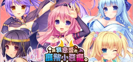 与我恋爱的废柴恶魔。