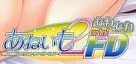 あねいも２・あねあねミニＦＤ～深月＆沙織のＬＯＶＥエロ・サマーバケーション～