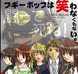 ブギーポップは笑わなくもない