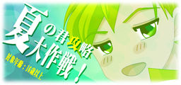 夏の君攻略大作戦！