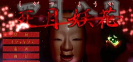 死月妖花～四月八日～