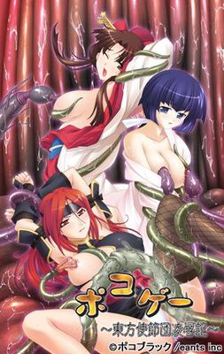 ポコゲー ～東方使節団凌辱記～