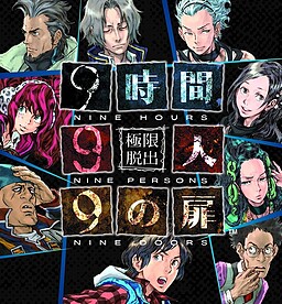 極限脱出 9時間9人9の扉