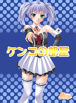 ケンコの部屋