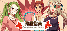 同居指南
