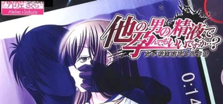 他の男の精液で孕んでもいいですか～女子校生寝取られ事情～