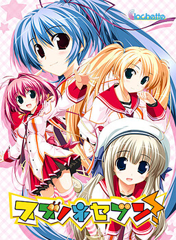 スズノネセブン！