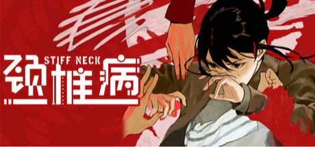 颈椎病
