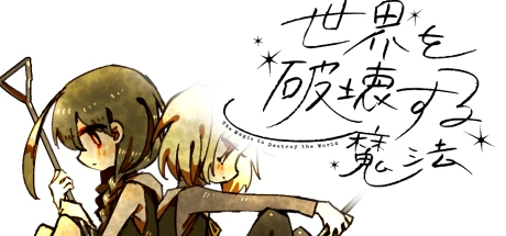 世界を破壊する魔法