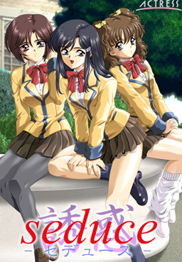seduce 誘惑 -セデュース-
