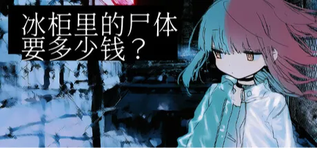 冰柜里的尸体要多少钱？