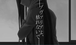 ブヴァリアよ、枯れないで