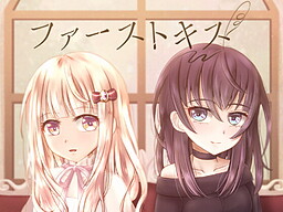 ファーストキス