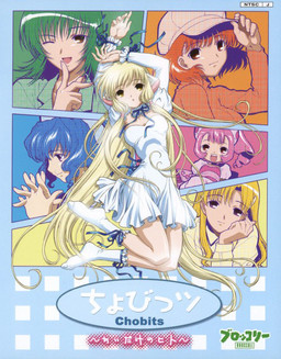 ちょびっツ ～ちぃだけのヒト～