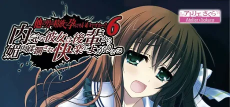 他の男の精液で孕んでもいいですか…？6 ～内気な彼女は後輩から媚肉蹂躙され快楽によがりまくる～