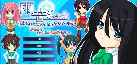 雨音switch 如果雨音是这样的女孩子的话