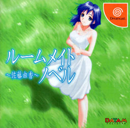 ルームメイトノベル 〜佐藤由香〜