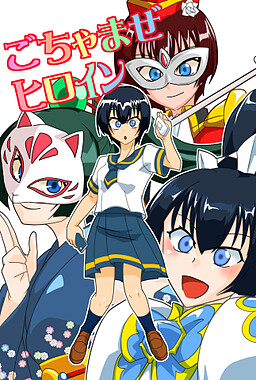 ごちゃまぜヒロイン