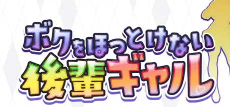 ボクをほっとけない後輩ギャル