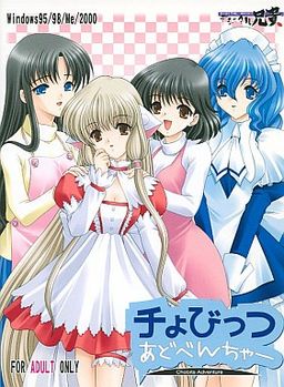 チょびっつあどべんちゃー