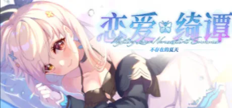 恋爱绮谭~不存在的夏天~