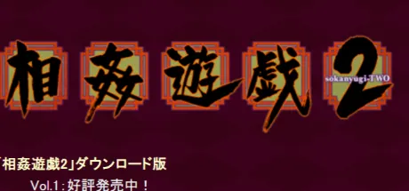 相姦遊戯2