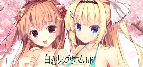 白恋サクラ＊グラムＬＦ