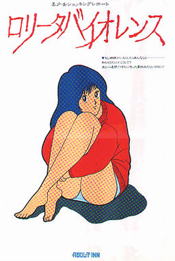 ロリータバイオレンス