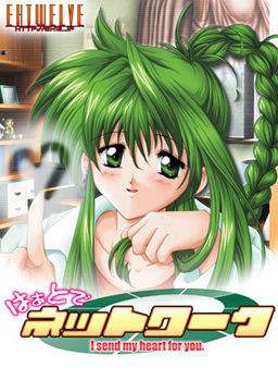 はぁとでネットワーク