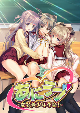 兄之恋～女装美少年革命！～