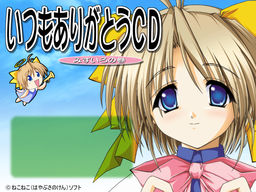 ねこねこソフト　おかえしＣＤ