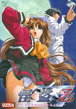 怪盗Z～あなたのハートを盗みます～