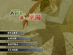 人形姫と優しき悪魔