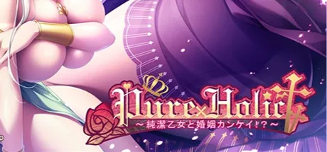 Pure×Holic ～純潔乙女と婚姻カンケイ！？～