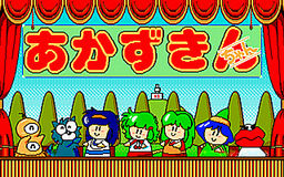 あかずきんちゃん