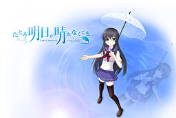 たとえ明日が晴れなくても。