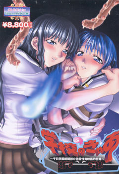 学校のきゃあ！～千日学園新聞部の低能怪奇映画的世界～