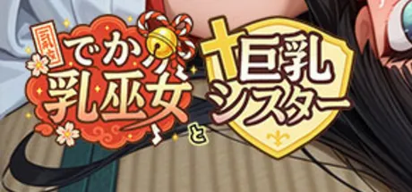 大胸巫女与巨乳修女