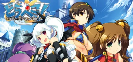 どらぺこ！ ～おねだりドラゴンとおっぱい勇者～