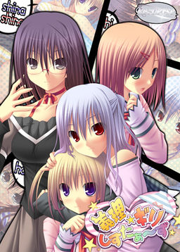 義理☆ギリ しすたぁ～ず