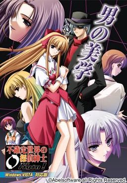 不確定世界の探偵紳士