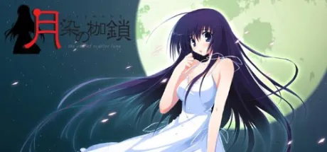 月染の枷鎖-the end of scarlet luna-