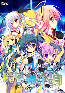 魔女与剑与千之月