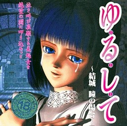 ゆ・る・し・て～結城瞳の合～