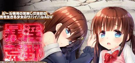 暴淫荒野 白濁のビッチ姫 ～あなたの大きいのドンドン私にぶち込んで♥～／ゲリラ少女ハント ～捕まったらモヒカン野郎の精液便所～