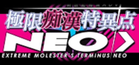 极限痴汉特异点NEO