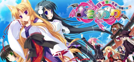 よう∽ガク～妖学園の未来は会長次第!?～