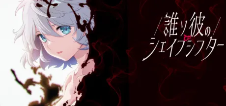 誰ソ彼のシェイプシフター