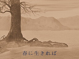 春に生きれば