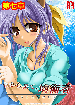 セカイの果ての均衡者～BALANCER～